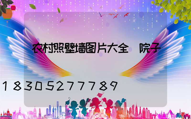 农村照壁墙图片大全 院子